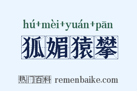 狐媚猿攀是什么意思的图片